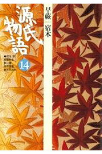 楽天kobo電子書籍ストア 源氏物語 14 古典セレクション 阿部秋生 楽天kobo電子書籍ストア 源氏物語 14 古典セレクション 阿部秋生
